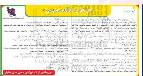 مناقصه احداث ساختمان آتش نشانی و محوطه ...​​​​​​​نوبت دوم 