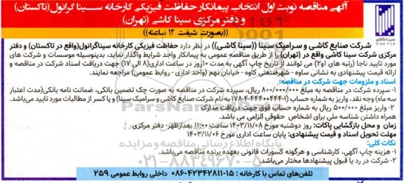 آگهی مناقصه نوبت اول انتخاب پیمانکار حفاظت فیزیکی کارخانه سینا گرانول