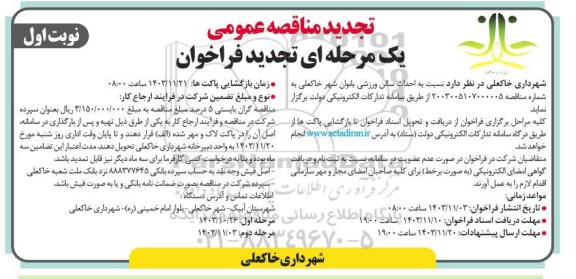 تجدید مناقصه احداث سالن ورزشی بانوان شهر خاکعلی