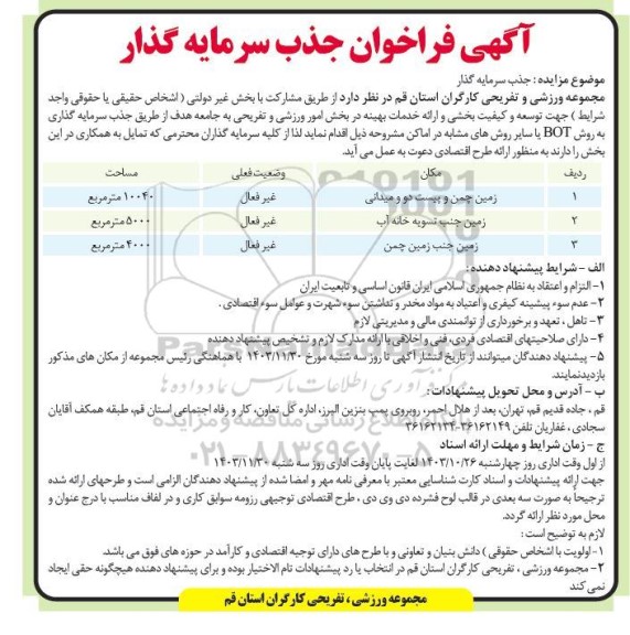 مزایده جذب سرمایه گذار زمین چمن و پیست دو و میدانی...