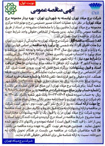 آگهی مناقصه عملیات احداث مسیر دسترسی برج و موتورخانه مرکزی