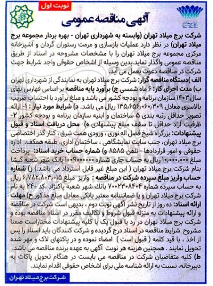 آگهی مناقصه عملیات بازسازی و مرمت رستوران گردان و آشپزخانه