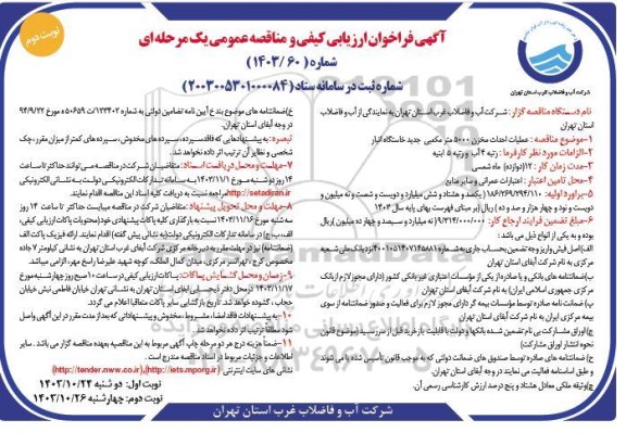 مناقصه عملیات احداث مخزن 5000 متر مکعبی جدید خاستگاه انبار نوبت دوم 