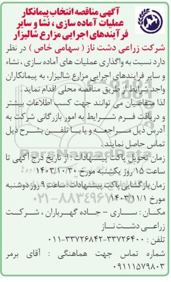 مناقصه انتخاب پیمانکار عملیات آماده سازی، نشا و سایر فرآیندهای اجرایی مزارع شالیزار 