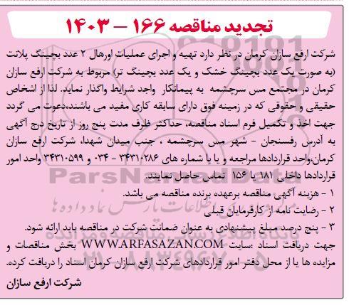 تجدید مناقصه شناسایی پیمانکار تهیه و اجرای عملیات اورهال 2 عدد بچینگ پلانت...