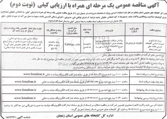 مناقصه پروژه بازسازی و تعمیرات اساسی کتابخانه عمومی