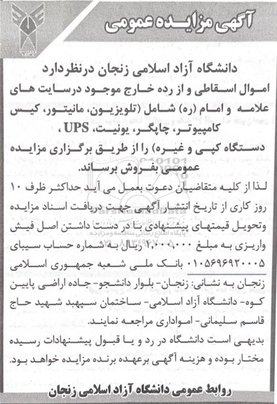 مزایده اموال اسقاطی و از رده خارج ...