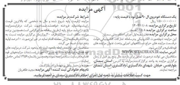 مزایده فروش یکدستگاه خودروی ال 90 مدل نود