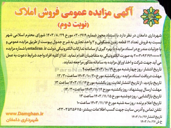 مزایده فروش تعداد 12 قطعه زمین مسکونی و 3 واحد تجاری نوبت دوم