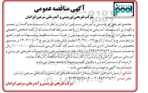 واگذاری تعمییر و نگهداری تاسیسات آبدرمانی