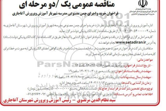 مناقصه خرید و اجرای چمن مصنوعی مدرسه شهریار آموزش و پرورش