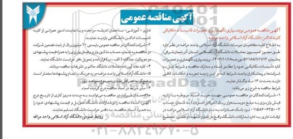 آگهی مناقصه عمومی برونسپاری نگهداری و تعمیرات تاسیسات مکانیکی