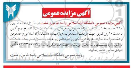 آگهی مزایده عمومی فروش تعداد تقریبی 420 اصله درخت
