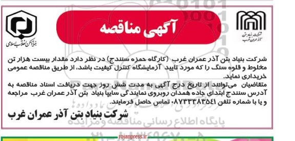 مناقصه مقدار بیست هزار تن مخلوط و قلوه سنگ