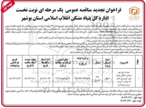 تجدید مناقصه احداث بازارچه مشاغل خانگی...