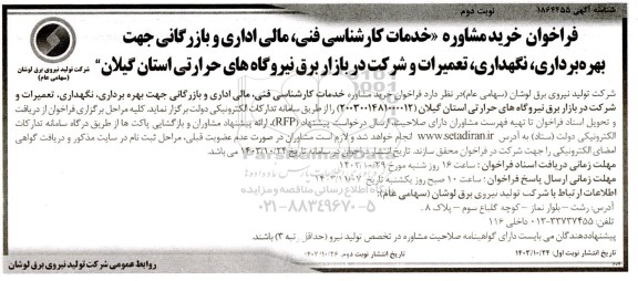 فراخوان خرید مشاوره خدمات کارشناسی فنی مالی اداری و بازرگانی- نوبت دوم