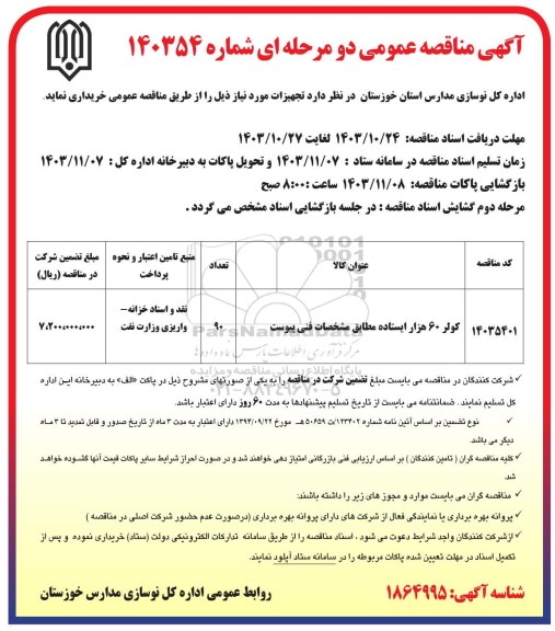 آگهی مناقصه عمومی کولر 60 هزار ایستاده