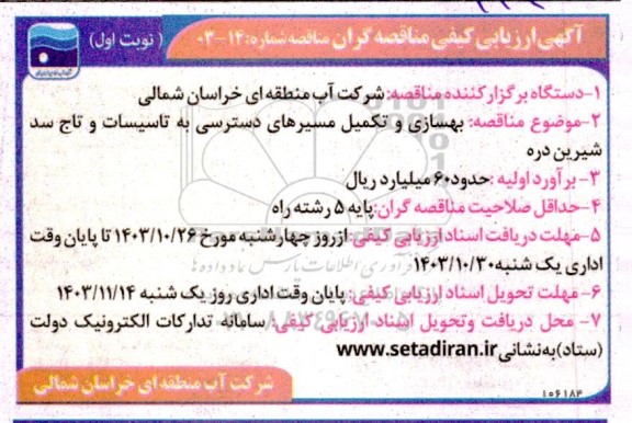 مناقصه بهسازی و تکمیل مسیرهای دسترسی به تاسیسات و تاج سد شیرین دره