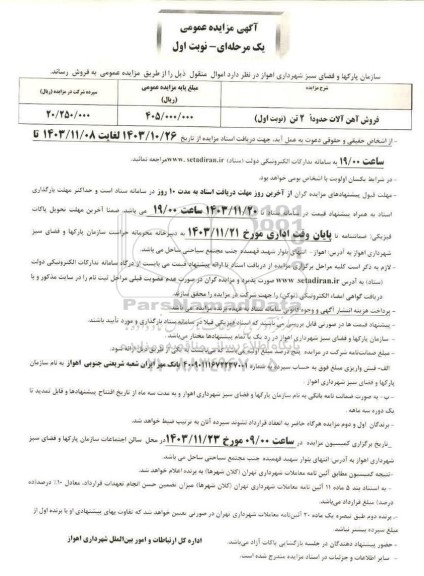 مزایده فروش آهن آلات حدودا 2 تن