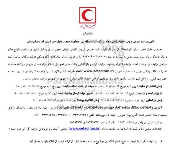 مزایده فروش اقلام اسقاطی، چادر و یک دستگاه زباله سوز