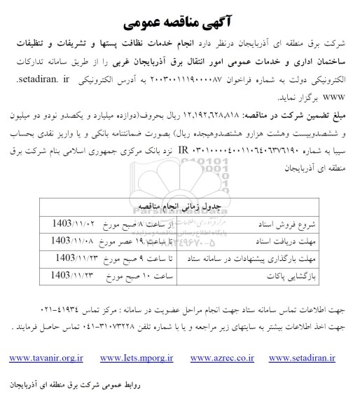 مناقصه انجام خدمات نظافت پستها و تشریفات و تنظیفات ساختمان اداری ...