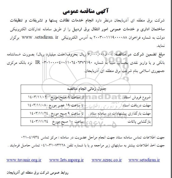مناقصه انجام خدمات نظافت پستها و تشریفات و تنظیفات ساختمان اداری ...