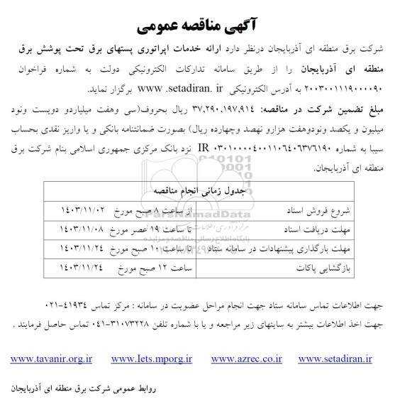 مناقصه ارائه خدمات اپراتوری پستهای برق تحت پوشش برق 