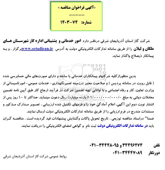 مناقصه امور خدماتی و پشتیبانی اداره گاز 