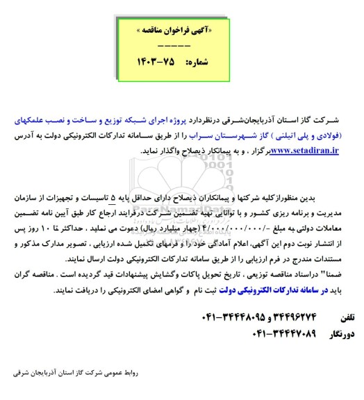 مناقصه پروژه اجرای شبکه توزیع و ساخت و نصب علمکهای (فولادی و پلی اتیلنی) 