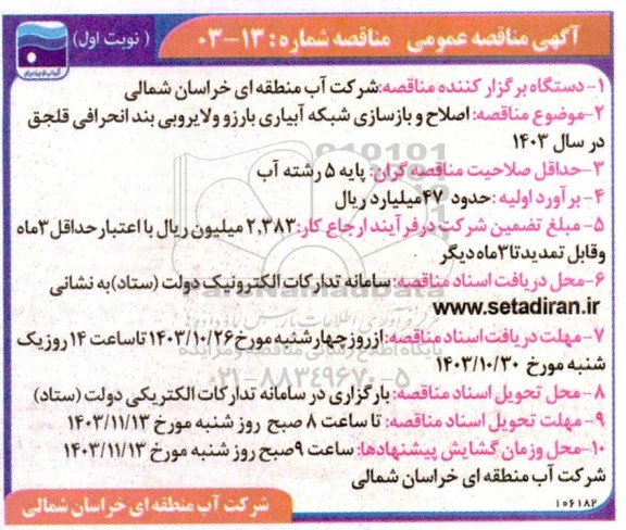 مناقصه اصلاح و بازسازی شبکه آبیاری بارزو و لایروبی بند انحرافی قلجق