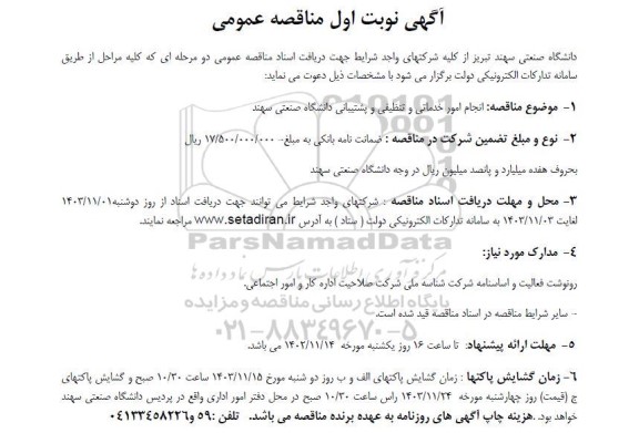 مناقصه عمومی انجام امور خدماتی و تنظیفی و پشتیبانی
