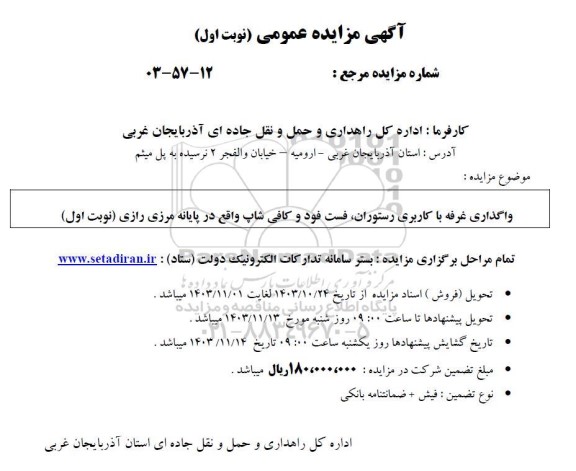 آگهی مزایده عمومی  واگذاری غرفه با کاربری رستوران ، فست فود و کافی شاپ