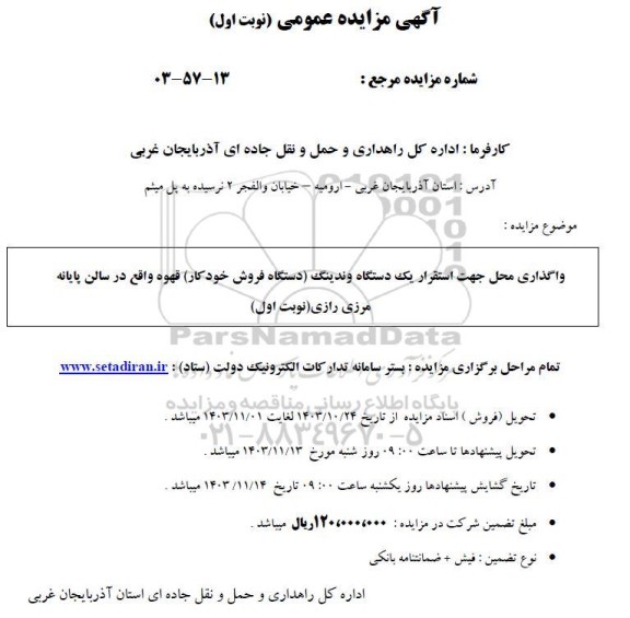آگهی مزایده عمومی  واگذاری محل جهت استقرار یک دستگاه وندینگ دستگاه فروش خودکار