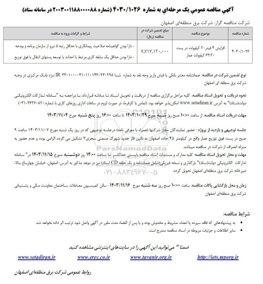 مناقصه افزایش 4 فیدر 20 کیلوولت در پست 63/20 کیلوولت عمار
