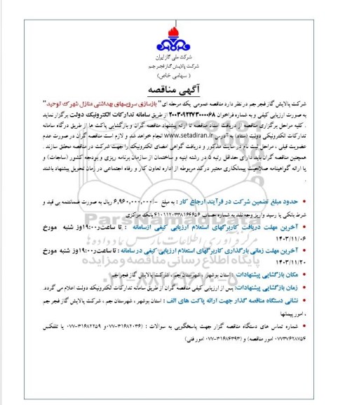 مناقصه بازسازی سرویسهای بهداشتی منازل شهرک