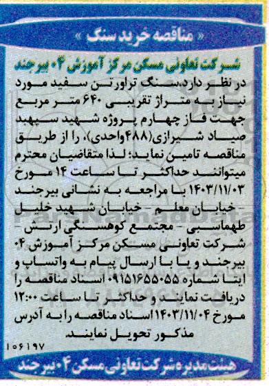 مناقصه خرید سنگ