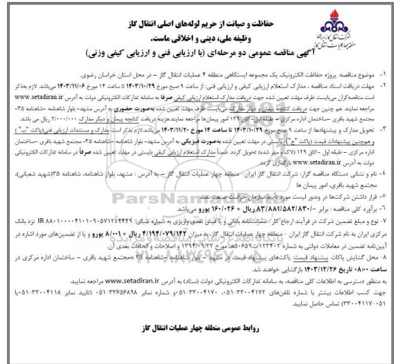  آگهی مناقصه عمومی پروژه حفاظت الکترونیک یک مجموعه ایستگاهی
