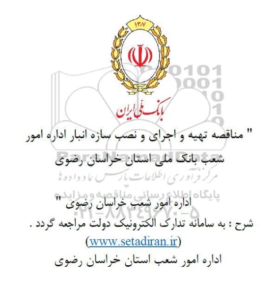 مناقصه تهیه و اجرای و نصب سازه انبار اداره امور شعب