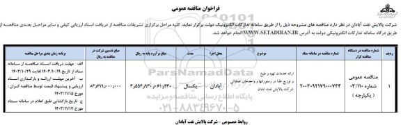 مناقصه عمومی ارائه خدمات طبخ و توزیع غذادر رستورانها و واحدهای عملیاتی