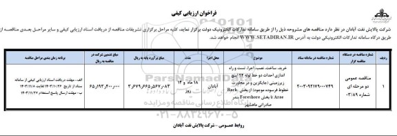 مناقصه خرید ، ساخت ، نصب ،  اجرا ، تست و راه اندازی احداث دو خط لوله 24 اینچ زیزمینی جایگزین و درمجاورت خطوط فرسوده