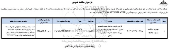 مناقصه طراحی ، خرید ، ساخت ، نصب ، تست و تحویل 2 دستگاه بویلر بازیافت حرارتی نیروگاه