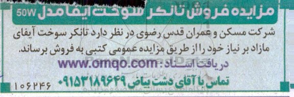 مزایده فروش تانکر سوخت آیفا مدل W50