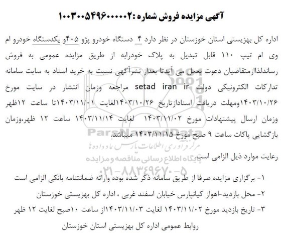 مزایده 4 دستگاه خودرو پژو 405 و یکدستگاه خودرو ام وی ام تیپ