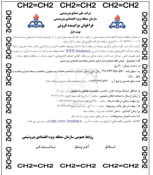 مزایده فروش اقلام ضایعاتی انبار مرکزی سازمان
