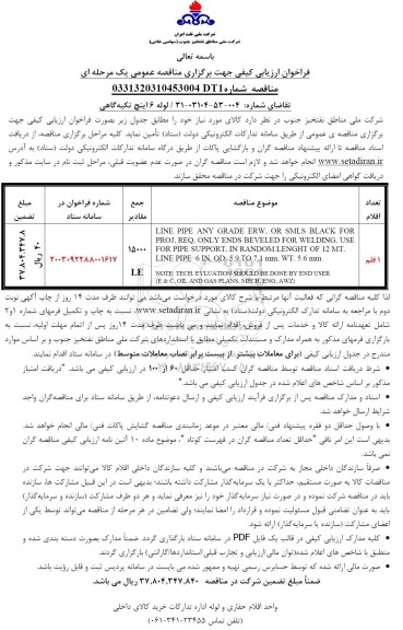 فراخوان ارزیابی کیفی لوله 6 اینچ تکیه گاهی
