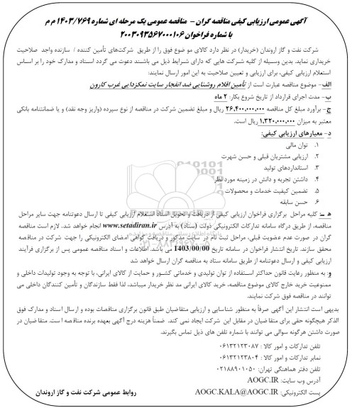 مناقصه تامین اقلام روشنایی ضد انفجار سایت نمکزدایی 