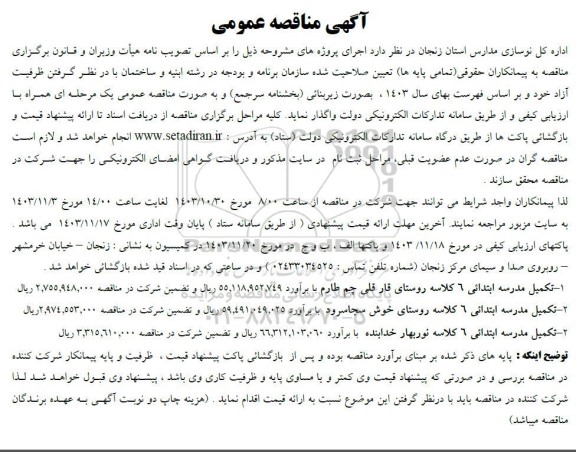 آگهی مناقصه عمومی  تکمیل مدرسه ابتدائی ٦ کلاسه روستای قار قلی...
