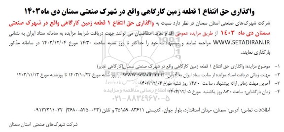 مزایده واگذاری حق انتفاع 1 قطعه زمین کارگاهی