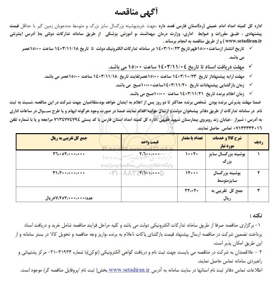 مناقصه خرید پوشینه بزرگسال سایز بزرگ و متوسط مددجویان زمین گیر
