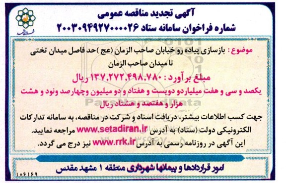 تجدید مناقصه بازسازی پیاده رو خیابان صاحب الزمان (عج)